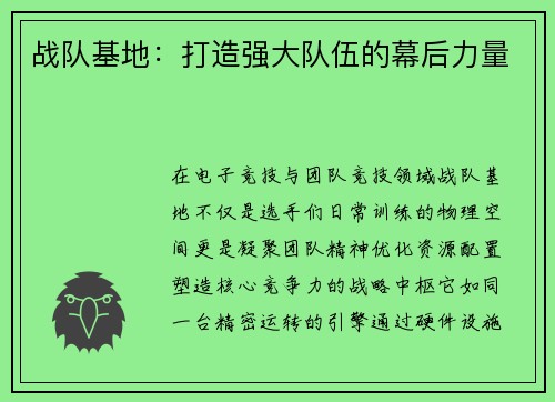 战队基地：打造强大队伍的幕后力量