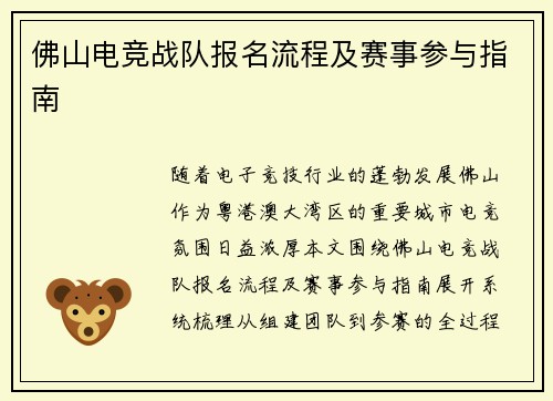 佛山电竞战队报名流程及赛事参与指南
