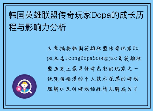 韩国英雄联盟传奇玩家Dopa的成长历程与影响力分析