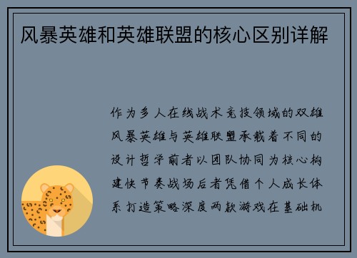 风暴英雄和英雄联盟的核心区别详解