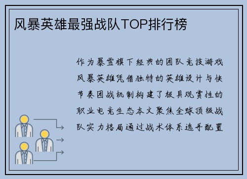 风暴英雄最强战队TOP排行榜
