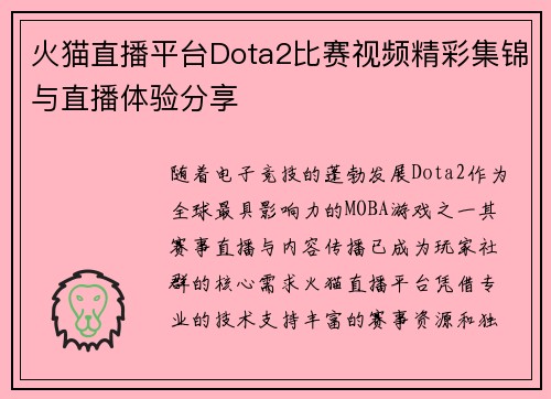 火猫直播平台Dota2比赛视频精彩集锦与直播体验分享