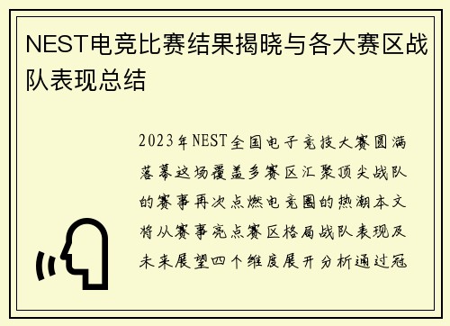 NEST电竞比赛结果揭晓与各大赛区战队表现总结