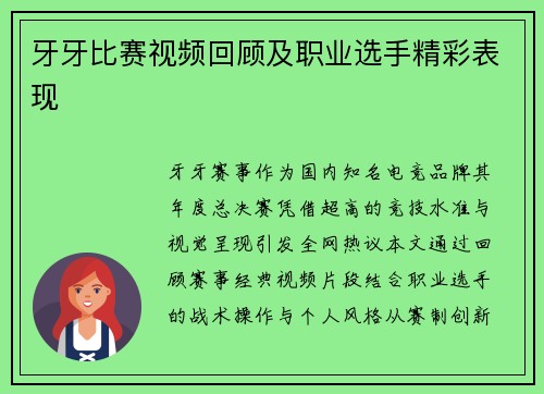 牙牙比赛视频回顾及职业选手精彩表现
