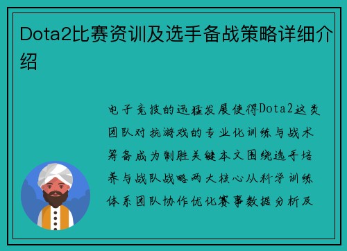 Dota2比赛资训及选手备战策略详细介绍