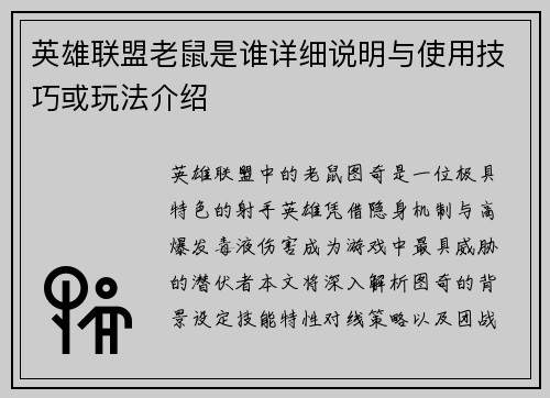 英雄联盟老鼠是谁详细说明与使用技巧或玩法介绍
