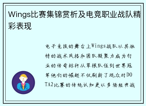 Wings比赛集锦赏析及电竞职业战队精彩表现