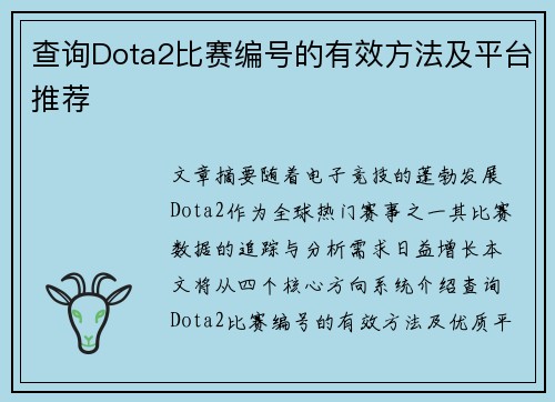 查询Dota2比赛编号的有效方法及平台推荐