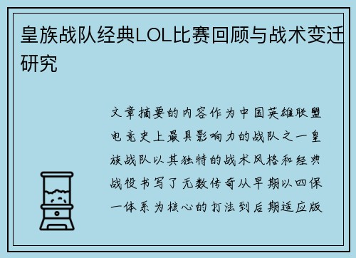 皇族战队经典LOL比赛回顾与战术变迁研究
