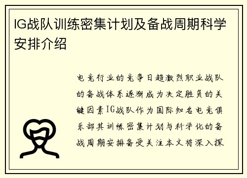 IG战队训练密集计划及备战周期科学安排介绍