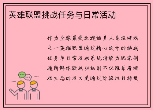 英雄联盟挑战任务与日常活动
