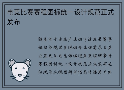 电竞比赛赛程图标统一设计规范正式发布