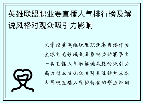 英雄联盟职业赛直播人气排行榜及解说风格对观众吸引力影响