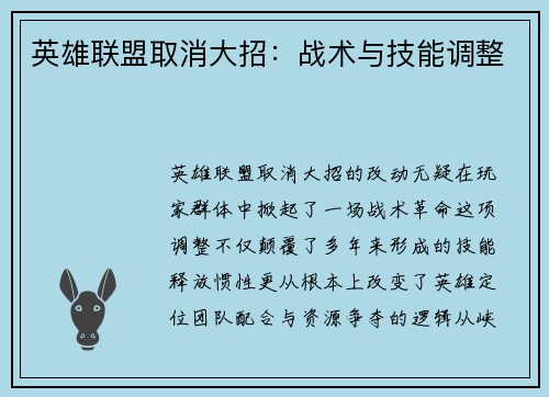 英雄联盟取消大招：战术与技能调整