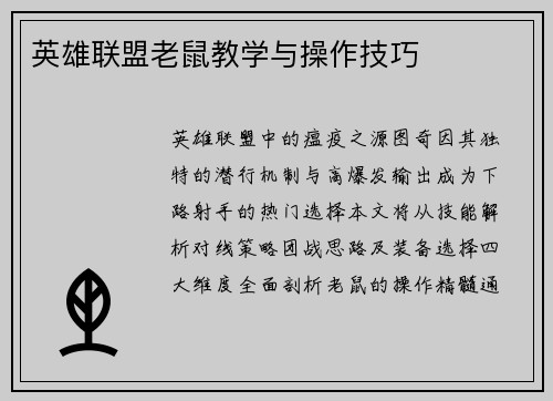 英雄联盟老鼠教学与操作技巧