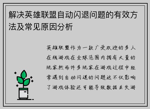 解决英雄联盟自动闪退问题的有效方法及常见原因分析