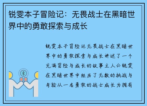 锐雯本子冒险记：无畏战士在黑暗世界中的勇敢探索与成长