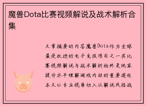 魔兽Dota比赛视频解说及战术解析合集