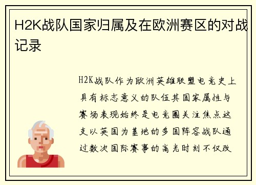 H2K战队国家归属及在欧洲赛区的对战记录