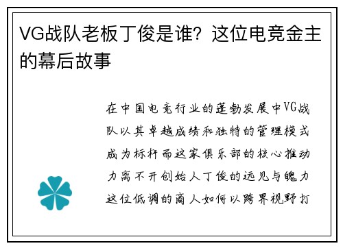 VG战队老板丁俊是谁？这位电竞金主的幕后故事