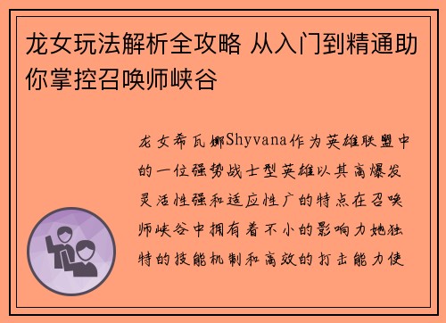 龙女玩法解析全攻略 从入门到精通助你掌控召唤师峡谷