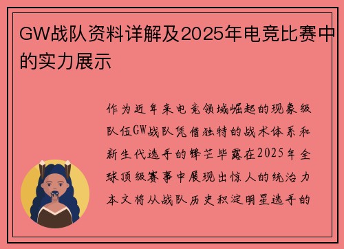 GW战队资料详解及2025年电竞比赛中的实力展示
