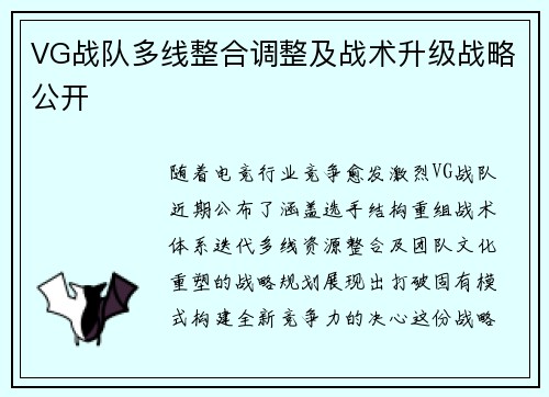 VG战队多线整合调整及战术升级战略公开