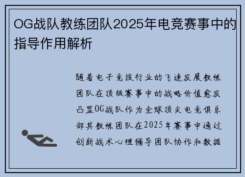 OG战队教练团队2025年电竞赛事中的指导作用解析