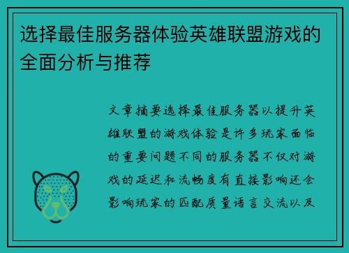 选择最佳服务器体验英雄联盟游戏的全面分析与推荐