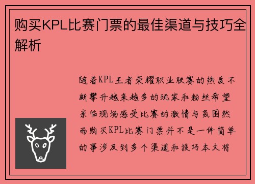 购买KPL比赛门票的最佳渠道与技巧全解析