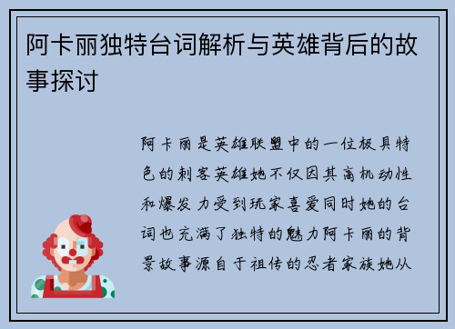 阿卡丽独特台词解析与英雄背后的故事探讨