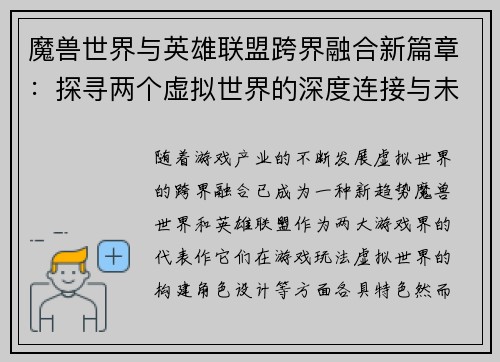 魔兽世界与英雄联盟跨界融合新篇章：探寻两个虚拟世界的深度连接与未来发展趋势