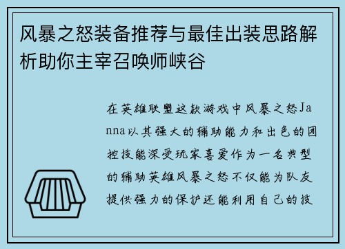风暴之怒装备推荐与最佳出装思路解析助你主宰召唤师峡谷