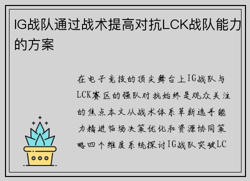 IG战队通过战术提高对抗LCK战队能力的方案