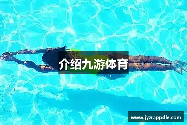 介绍九游体育