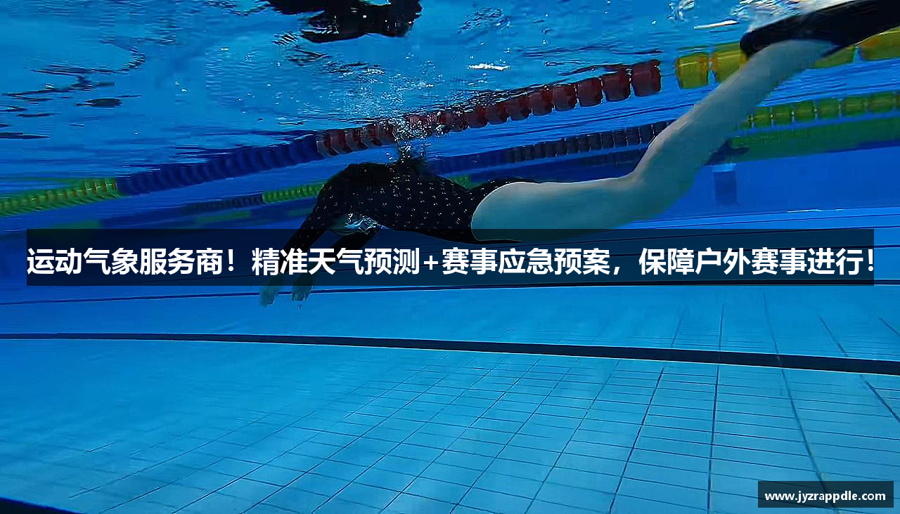 运动气象服务商！精准天气预测+赛事应急预案，保障户外赛事进行！