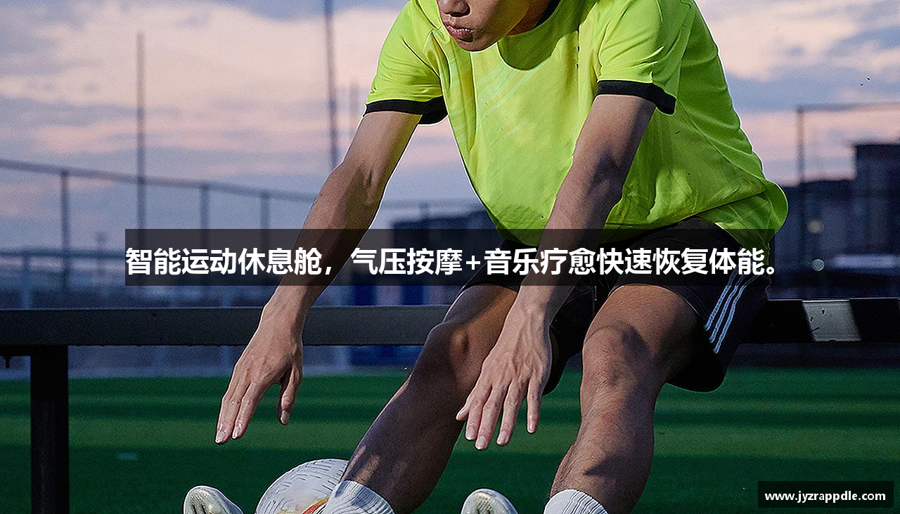 智能运动休息舱，气压按摩+音乐疗愈快速恢复体能。